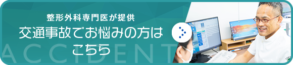 交通事故でお悩みの方はこちら